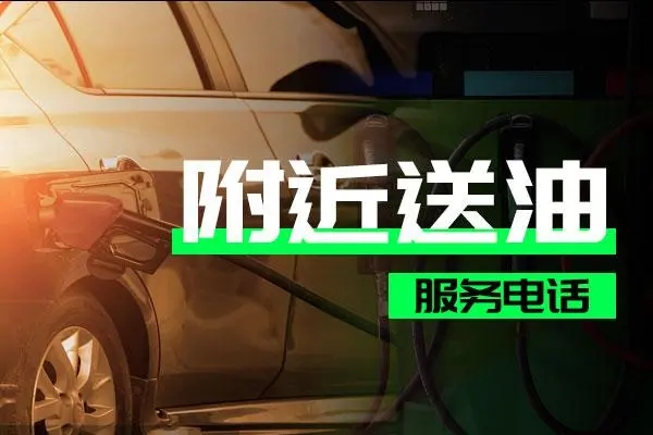 1712299404627378.jpg 送油1.jpg